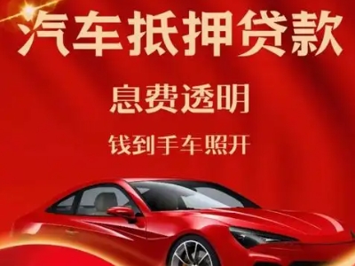 苏尼特右旗良好口碑的汽车抵押贷款公司推荐