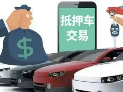 苏尼特右旗汽车抵押贷款通过率高