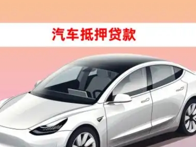 办理苏尼特右旗车辆抵押贷款需要什么条件，优势以及结清手续?