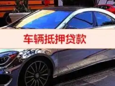 苏尼特右旗汽车抵押借款的额度如何确定？